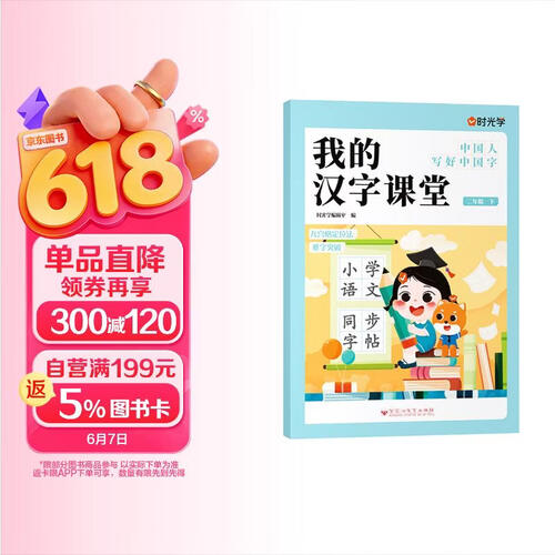 【时光学】我的汉字课堂二年级下册同步字帖 小学生同步教材生字词练字封面