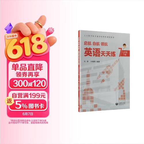启航、自航、领航——英语天天练（七年级下册）封面