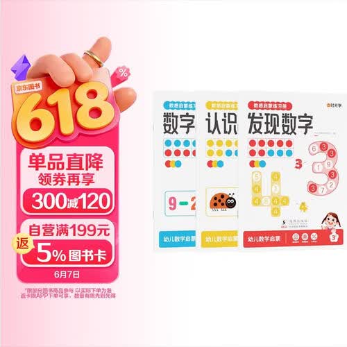 【时光学】数感启蒙练习册全3册 幼儿园加减法发现数字认识数字凑十法破十法数字运算幼儿数学启蒙思维逻辑训练书教具封面