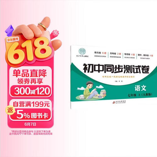初中同步测试卷-语文-七年级上（人教版） 语文练习册专项期中期末综合检测卷子单元新版封面