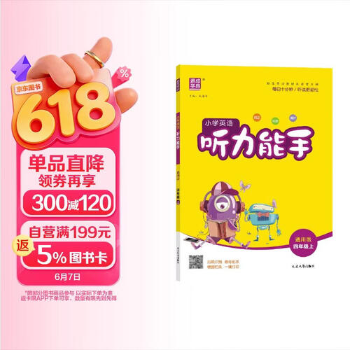 2025秋小学英语听力能手 小学英语 四年级上册 通用版 通成学典 听力小能手封面
