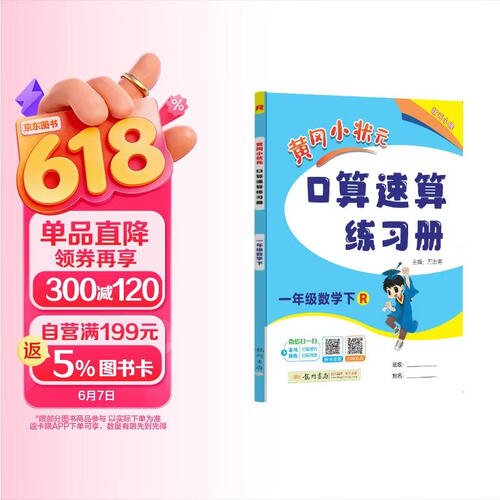 2026年春季黄冈小状元口算速算练习册一年级下册R人教版小学生1年级数学同步口算题卡心算封面