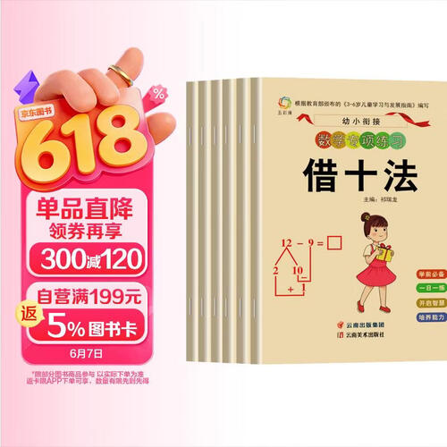 幼小衔接：数学专项练习（全6册）凑十法+解决问题+借十法+看图列算式+时间与人民币+分解与组成 一日一练套学前班幼升小数学思维训练整合训练一年级学前训练童书图书封面