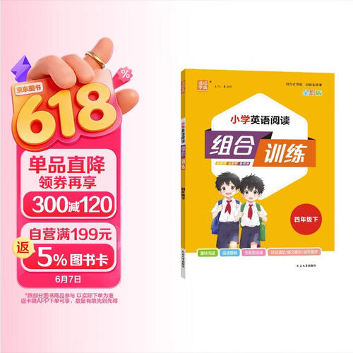 通成学典 2026春小学英语阅读组合训练 4年级下(通用) 同步专项练习册 阅读理解课外阅读训练单词短语句型积累封面