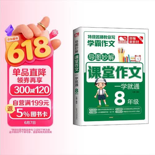 导图妙解 课堂作文 一学就通 八年级 优秀满分作文素材书 八年级作文封面