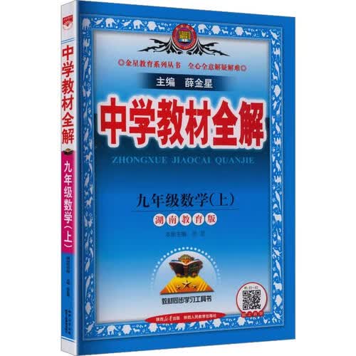 2026秋初中教材全解 九年级数学上 湘教版 薛金星 教材全解课堂笔记 教材同步扫码课堂封面