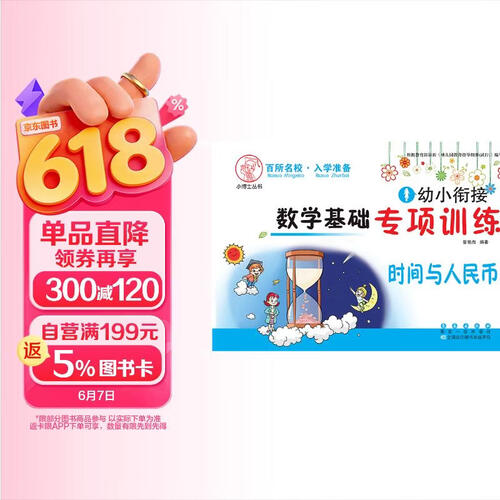 幼小衔接 数学基础专项训练 时间与人民币封面