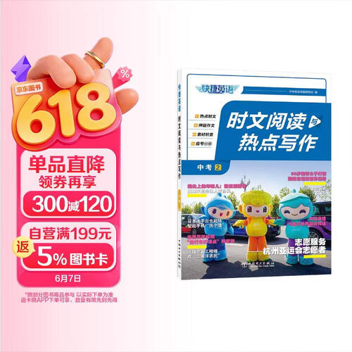 快捷英语 时文阅读与热点写作中考2期24年 押题作文预测 捕捉命题热点 积累写作素材 范文书写训练封面