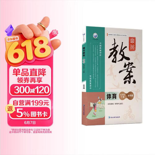 鼎尖教案体育七年级下册水平四封面