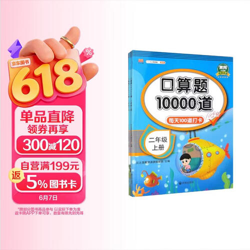 黄冈升级版视频讲题 口算题10000道二年级上、下册（套装）数学口算大通关天天练每天100道计时测封面
