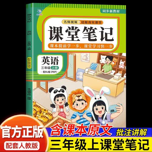 新版秋季三年级英语上册人教版课堂笔记学霸笔记随堂笔记新课标同步教材全解名师讲解课前预习课后复习辅导书封面