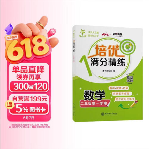 培优满分精练 数学 二年级第一学期 上海同步交大之星基础拔高拓展强化优等生沪教版2年级封面