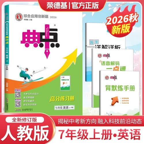 2026秋典中点七年级英语上册 人教版 RJ版 初中综合应用创新题 同步训练 课时作业本 必刷题天天练 荣德基封面