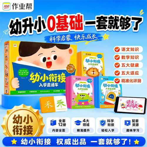 作业帮2026新版幼小衔接直通车 12册幼升小一年级入学指南直通车识字拼音计算配套视频讲解全国通用封面