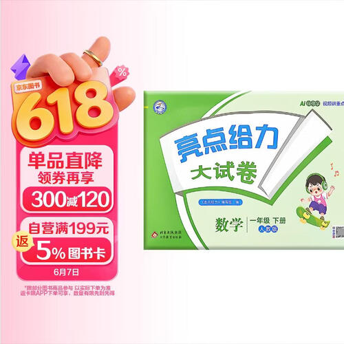 26春小学亮点给力 数学大试卷一年级下册 人教版小学1年级课堂同步模拟测试卷单元检测期中期末检测卷分类整合专项训练综合检测封面