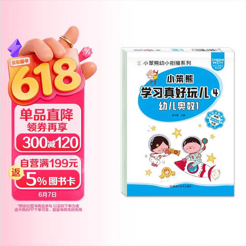 小笨熊 学习真好玩儿-幼儿奥数1封面