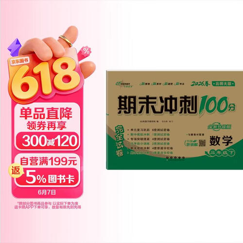 2026春期末冲刺100分 数学三年级下册（北师大版）68所名校图书A封面