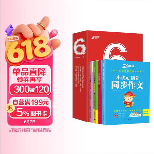 小学同步作文6年级作文套装（共4册）作文书素材辅导六年级10-12岁适用满分作文大全 良师三步作文封面