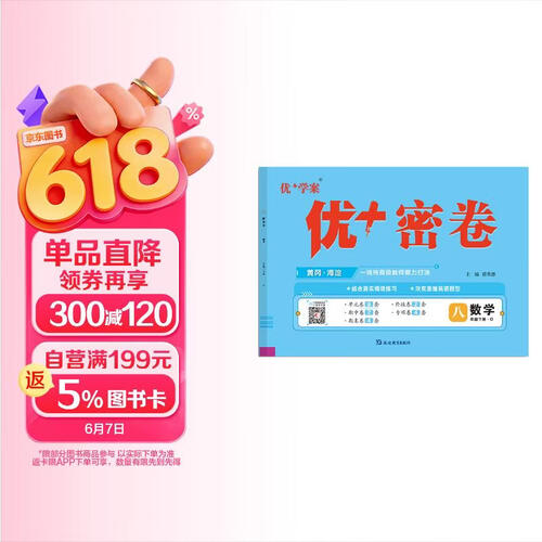 25下初中优+密卷八年级 数学（O鲁教）五四制封面