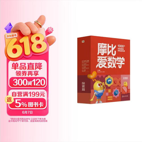 学而思新版摩比爱数学探索篇 经典升级版 全10册 学龄前儿童的数学思维培养教材 幼小衔接数学启蒙 幼儿园中班适用 摩比16年经典沉淀3-6岁儿童绘本书籍读物封面