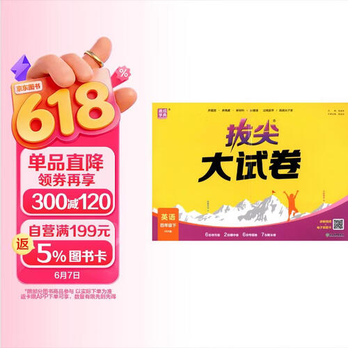 通成学典 2026春小学拔尖大试卷 英语4年级下·PEP 同步专项练习册 单元期末总复习真题模拟测试卷强化训练封面