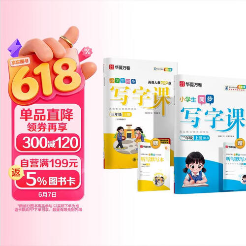 【2025】华夏万卷三年级上册小学生语文同步练字帖人教版写字课+英语人教PEP版 描红练字本生字抄写本天天练拼音本田字格（共4册）封面
