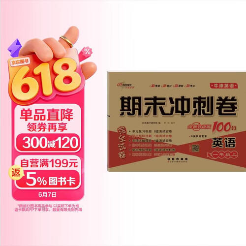 2025秋期末冲刺100分 英语一年级上册（牛津版)一起 68所名校图书A封面