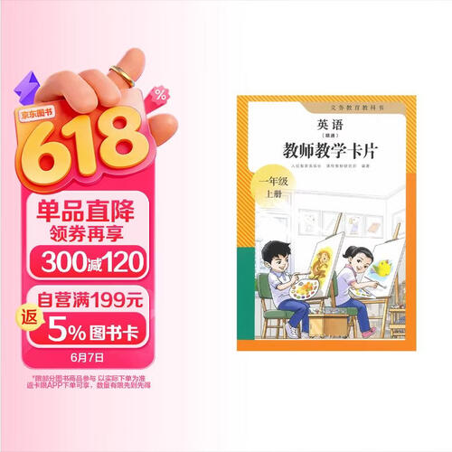 义务教育教科书 英语（精通） 教师教学卡片 一年级上册（新版）封面