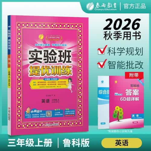 2026秋 实验班提优训练 五四制三年级上册 英语鲁科版 三起点 强化拔高教材同步练习册封面