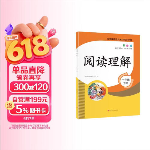 新版小学语文阅读理解 专项训练1年级下册 彩绘版一年级课堂同步 拓展阅读 小学专项同步辅导书封面