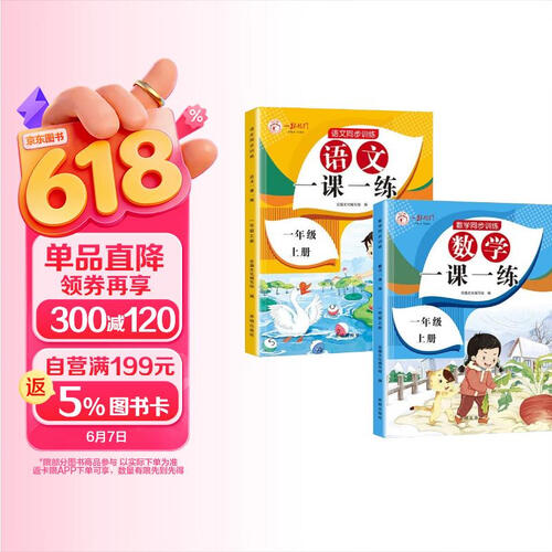一年级上册同步训练一课一练（全2册）语文+数学 随堂练课时同步练习册封面