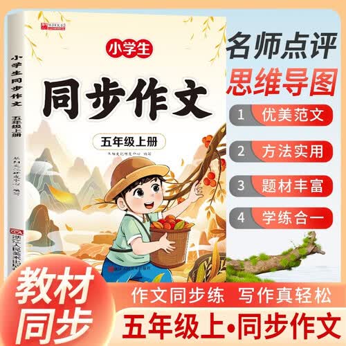 华阳 2026秋小学同步作文五年级上册人教版 小学语文同步作文 写作方法指导 作文素材积累 作文模版 作文大全封面