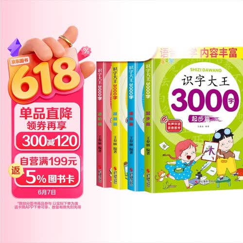 套装4册 识字大王3000字 识字书幼儿认字识字大王3000字幼儿园中班大班学前班宝宝早教启蒙教材学前识字儿童幼儿卡片认字书封面