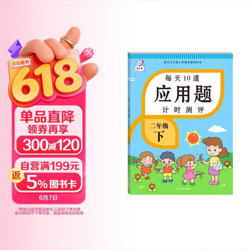 应用题二年级下册数学专项训练 每天10道应用题计时评测天天练 举一反三强化训练解题高手封面