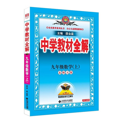 2026秋 初中教材全解 九年级数学上 北师版 薛金星 教材全解课堂笔记 教材同步扫码课堂封面