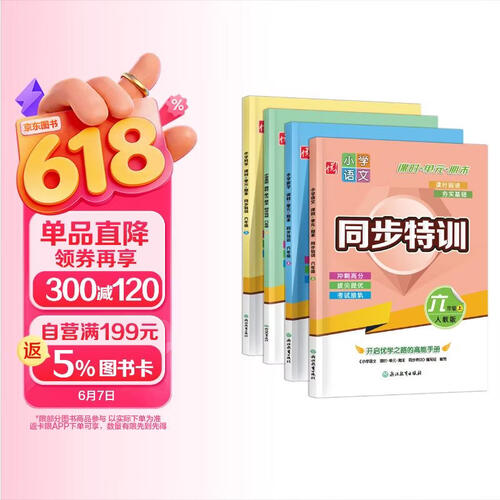 六年级上小学同步特训（人教版全4册）语文+数学+英语+科学（课时+单元+期末）附赠试卷封面