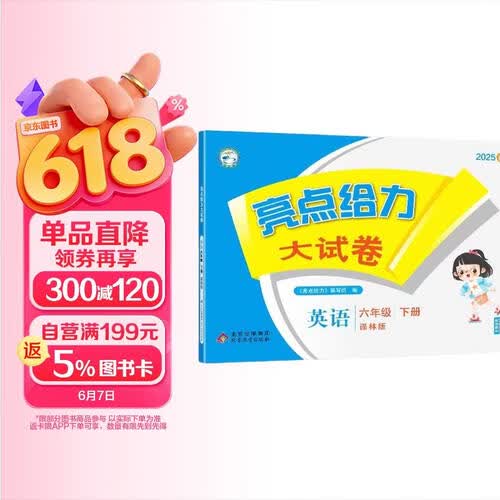 2025春新版 江苏专用 亮点给力大试卷六年级下册英语译林版YL 6下单元期中期末测试卷子苏教SJ封面