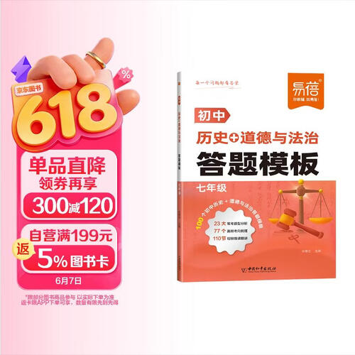 【易蓓】初中历史+道德与法治答题模板 七年级 基础知识点大全初一核心考点大盘点答题技巧速记手册封面