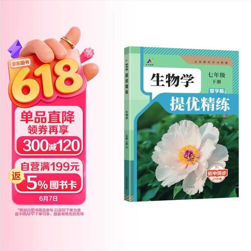 2026春百川菁华提优精炼初中必刷题同步课本教材解读培优巩固练习初一 七下生物人教版封面