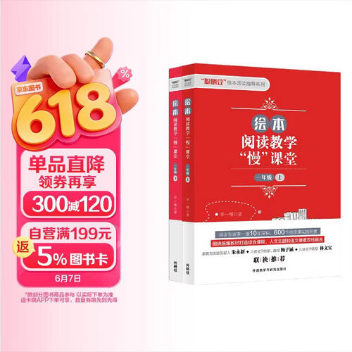 绘本阅读教学"慢"课堂 一年级上下（套装共2册）封面