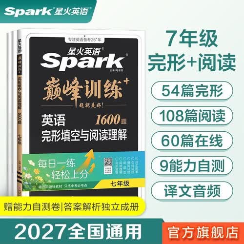 2027新版星火巅峰训练【7七年级完形填空与阅读理解】完形填空与阅读理解英语语法全解封面
