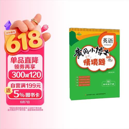 情景题四4年级下册英语人教版PEP黄冈小博士单元期中期末同步专项练习册学霸天天练试卷测试卷冲刺100分广文封面