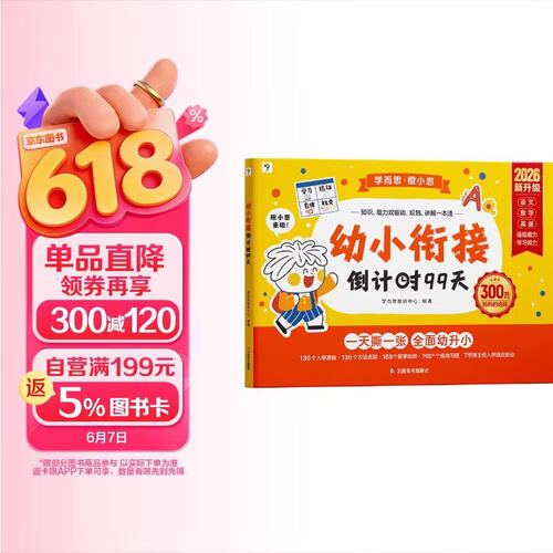 学而思 2026新版幼小衔接倒计时99天 拼音识字成语古诗表达计算英语单词发音拼读能力提升幼儿园小班中班大班一年级教学同步练天天练教学神器封面