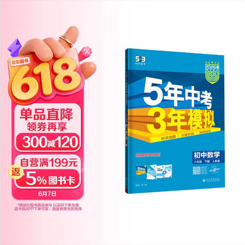 曲一线 53初中数学 八年级下册 人教版 2026春初中同步练习 五年中考三年模拟五三封面