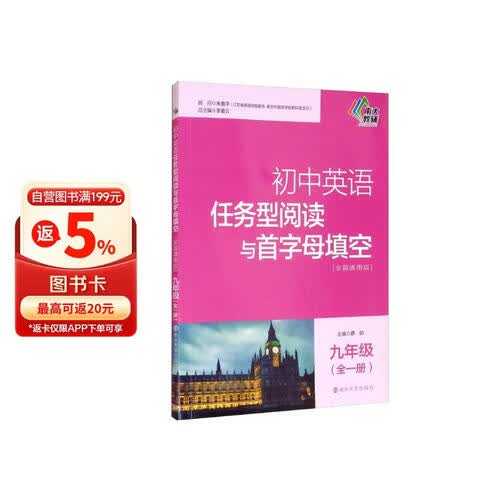 初中英语任务型阅读与首字母填空//九年级（全一册）封面