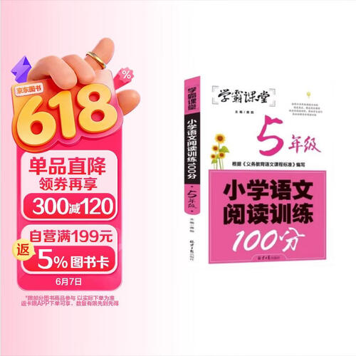 学霸课堂-小学语文阅读训练100分·5年级阅读理解训练人教版各版本通用阶梯阅读专项训练100篇冲刺100分学霸课堂封面