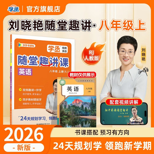 【学丞】2026同步预习八年级上册随堂趣讲课人教版初二英语暑假提前学27天规划学习课文同步精讲暑期先学开学领跑封面
