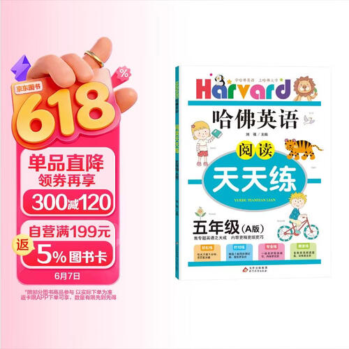 哈佛英语：阅读天天练五年级A版（2021秋）封面