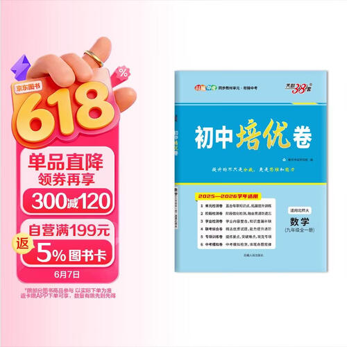 天利38套 2026版初中培优卷 数学 北师大版 初中培优卷九年级全一册封面