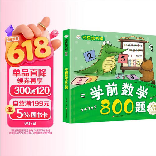 小笨熊 学前数学800题 超厚本大开本 彩图注音 快乐读书娃 幼儿园适用 幼小衔接教材 数学思维 逻辑思维 学前识字启蒙 智力开发(中国环境标志产品 绿色印刷)封面